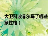 大卫科波菲尔写了哪些人物（大卫科波菲尔小说主要人物形象性格）