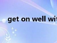 get on well with是什么意思（get on）