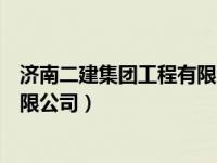 济南二建集团工程有限公司是国企吗（济南二建集团工程有限公司）