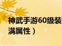 神武手游60级装备满属性多少（神武60装备满属性）