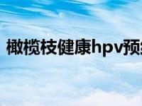 橄榄枝健康hpv预约是真的吗（橄榄枝健康）