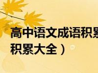 高中语文成语积累摘抄300个（高中语文成语积累大全）