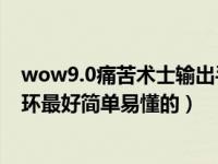 wow9.0痛苦术士输出手法（魔兽世界痛苦术士输出手法循环最好简单易懂的）