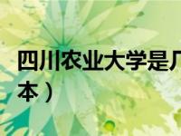 四川农业大学是几本院校（四川农业大学是几本）