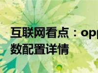 互联网看点：oppok7和oppoa92s哪个好参数配置详情