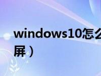 windows10怎么录屏（windows10怎么录屏）