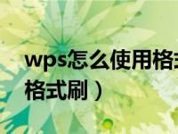 wps怎么使用格式刷步骤（WPS里怎样使用格式刷）