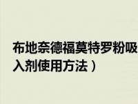 布地奈德福莫特罗粉吸入剂使用法（布地奈德福莫特罗粉吸入剂使用方法）