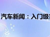 汽车新闻：入门级吉普SUV将于2022年投产 