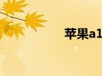 苹果a1687（a1687）