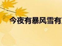 今夜有暴风雪有声小说（今夜有鬼系列）