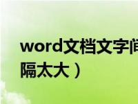 word文档文字间断距离（word文档文字间隔太大）