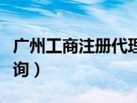 广州工商注册代理记账报税（广州工商注册查询）