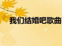 我们结婚吧歌曲齐晨（我们结婚吧歌曲）