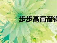 步步高简谱钢琴曲（步步高简谱）