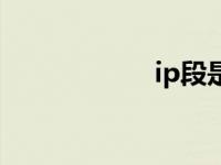 ip段是什么（ip段）