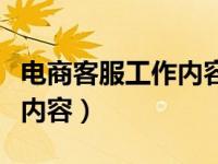 电商客服工作内容和操作文章（电商客服工作内容）
