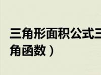 三角形面积公式三边相乘（三角形面积公式三角函数）