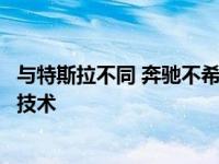 与特斯拉不同 奔驰不希望客户在准备好之前就测试自动驾驶技术