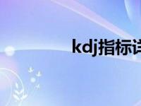 kdj指标详解及说明（kdj）