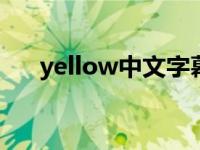 yellow中文字幕在线翻译（在新翻译）