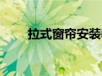 拉式窗帘安装教程大全（拉式变换）