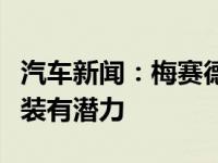 汽车新闻：梅赛德斯·奔驰XClass 63 AMG特装有潜力