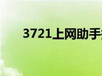 3721上网助手搜索（3721上网助手）
