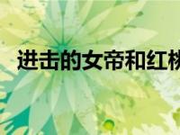 进击的女帝和红桃皇后合唱（进击的女帝）