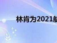 林肯为2021航海家准备特别版套餐