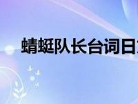 蜻蜓队长台词日文原版（蜻蜓队长台词）