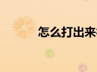 怎么打出来符号（怎么打出来）