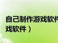 自己制作游戏软件可以卖多少钱（自己制作游戏软件）