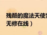 残酷的魔法天使紫yuan（残酷魔法天使紫范无修在线）