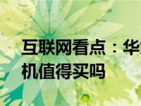 互联网看点：华为畅享z怎么样华为畅享z手机值得买吗