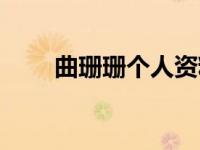 曲珊珊个人资料（曲珊珊个人资料）