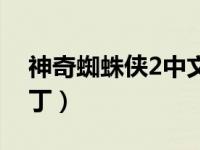 神奇蜘蛛侠2中文电影（神奇蜘蛛侠2中文补丁）