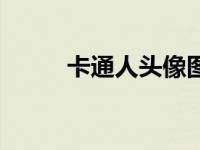 卡通人头像图片女的（卡通人头）