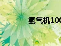 氢气机100块一台（氢气机）