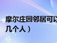 摩尔庄园邻居可以收菜吗（摩尔庄园邻居可以几个人）