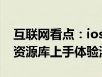 互联网看点：ios14资源库好用么ios14App资源库上手体验测评