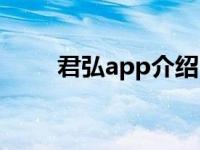 君弘app介绍（君弘app积分商城）