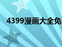 4399漫画大全免费（4399漫画大全列表）