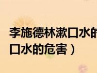 李施德林漱口水的正确打开方式（李施德林漱口水的危害）