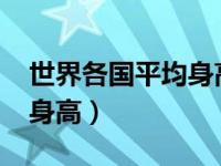 世界各国平均身高排名2020（世界各国平均身高）