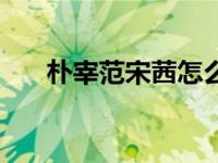 朴宰范宋茜怎么了（朴宰范宋茜事件）