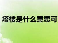塔楼是什么意思可以买吗（塔楼是什么意思）