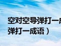空对空导弹打一成语是什么成语?（空对空导弹打一成语）