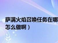 萨满火焰召唤任务在哪里（魔兽世界萨满火焰召唤这咯任务怎么做啊）