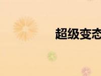 超级变态的传奇私服组合